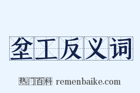 坌工反义词是什么意思的图片